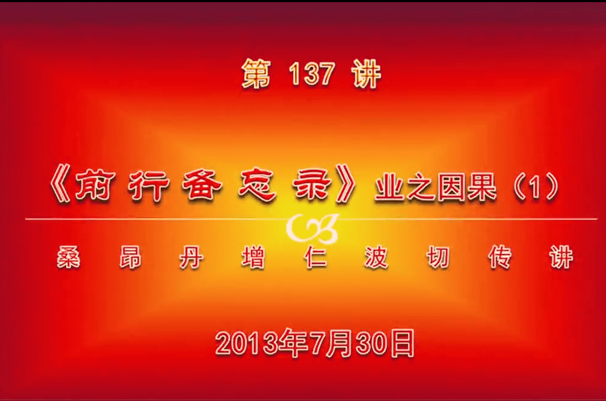大圆满前行讲记137 - 阿松上师