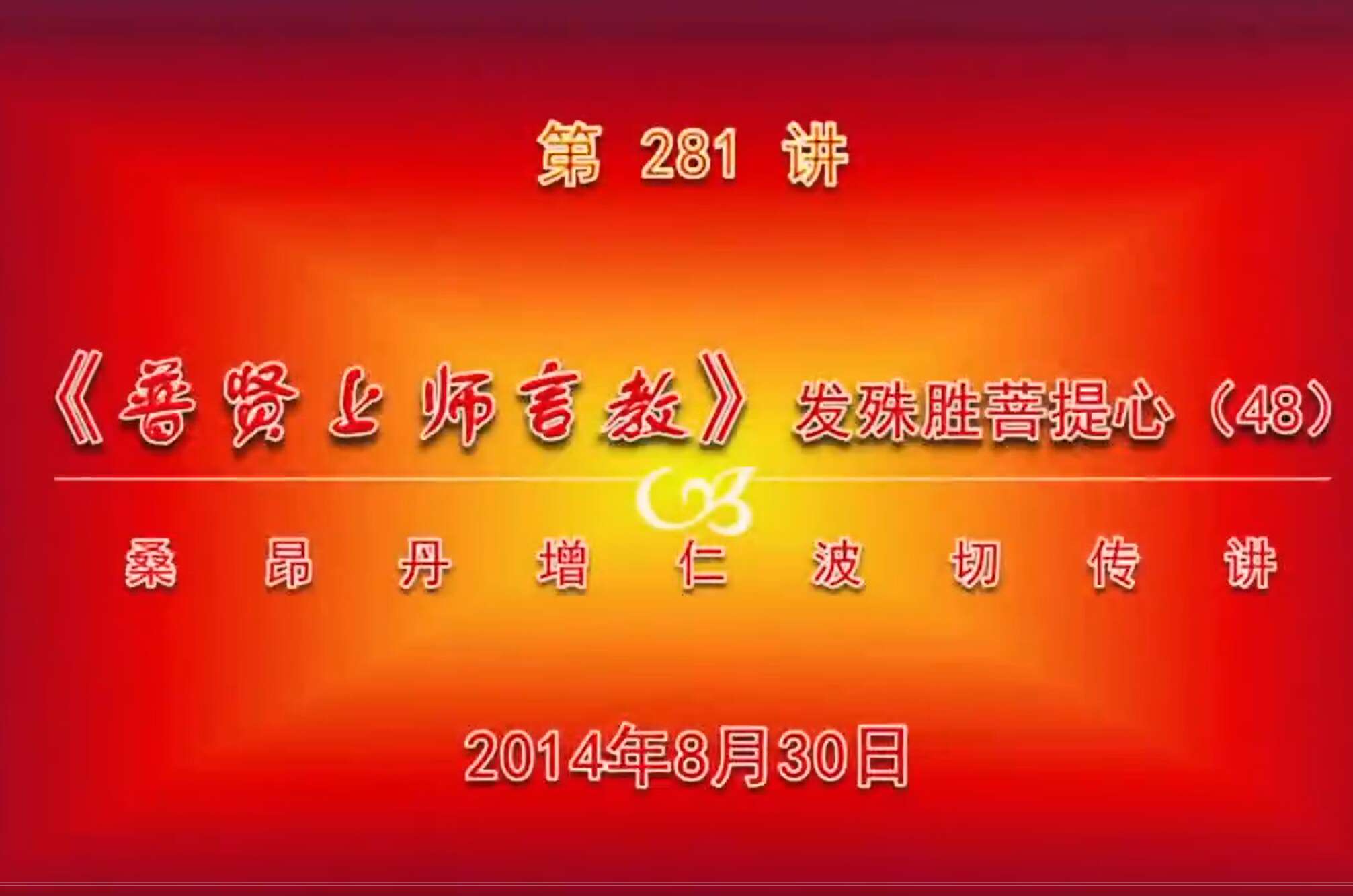 大圆满前行讲记281 - 阿松上师