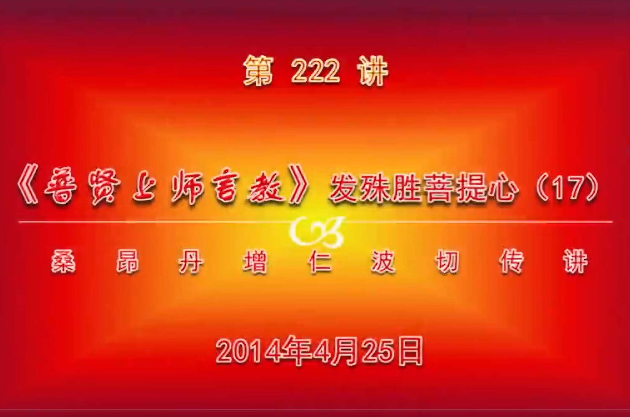 大圆满前行讲记222 - 阿松上师