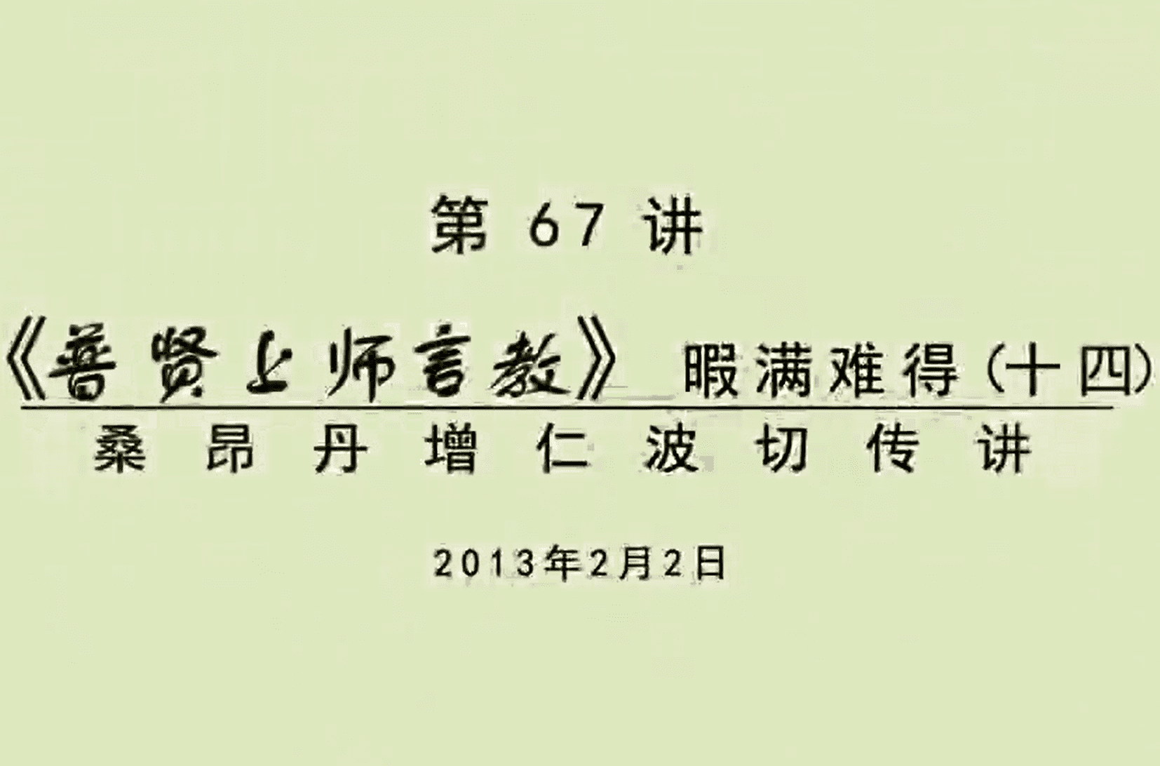 大圆满前行讲记067 - 阿松上师