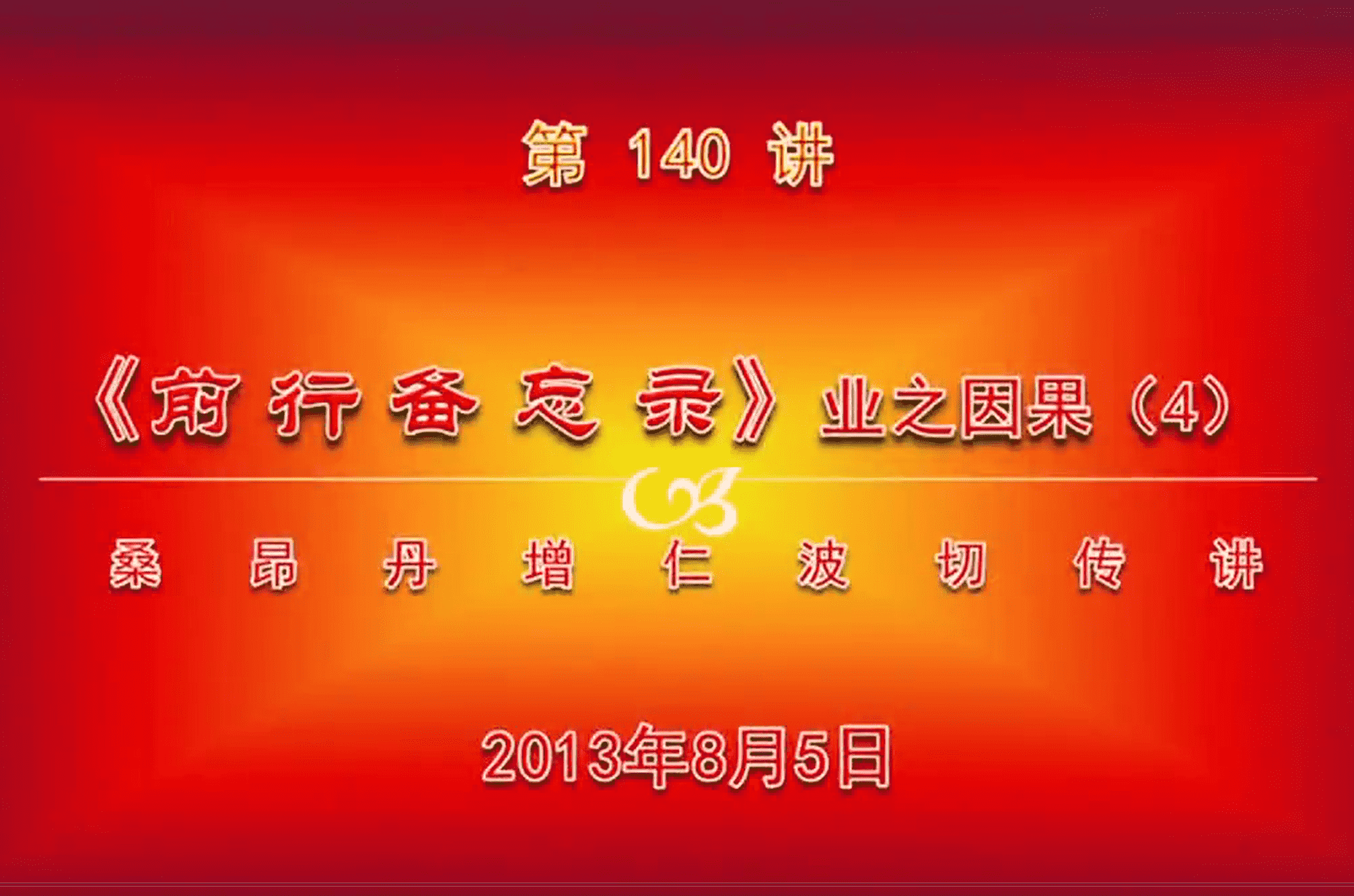 大圆满前行讲记140 - 阿松上师