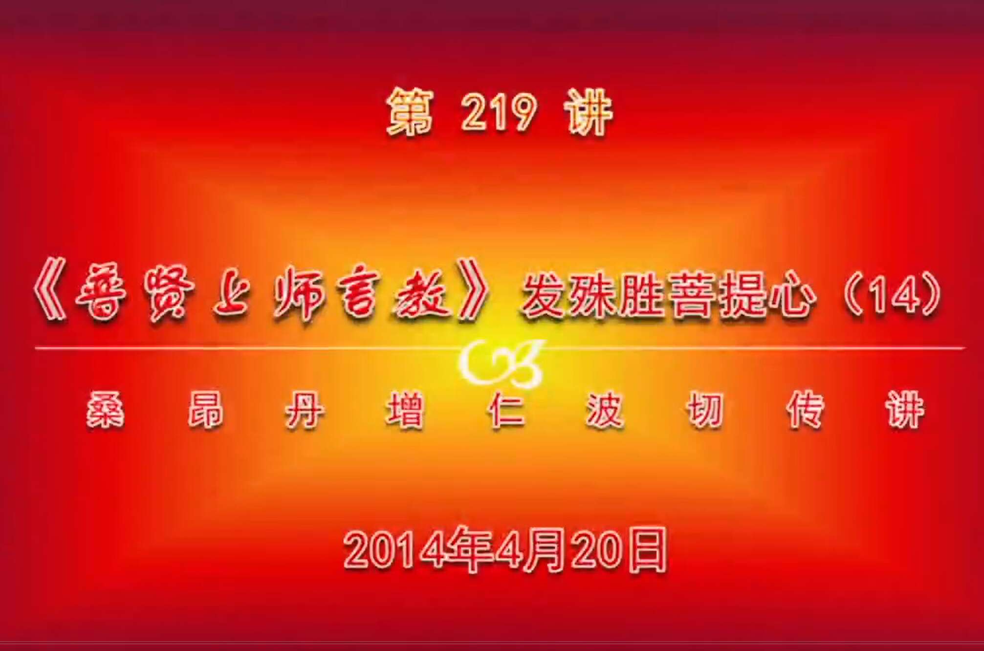 大圆满前行讲记219 - 阿松上师