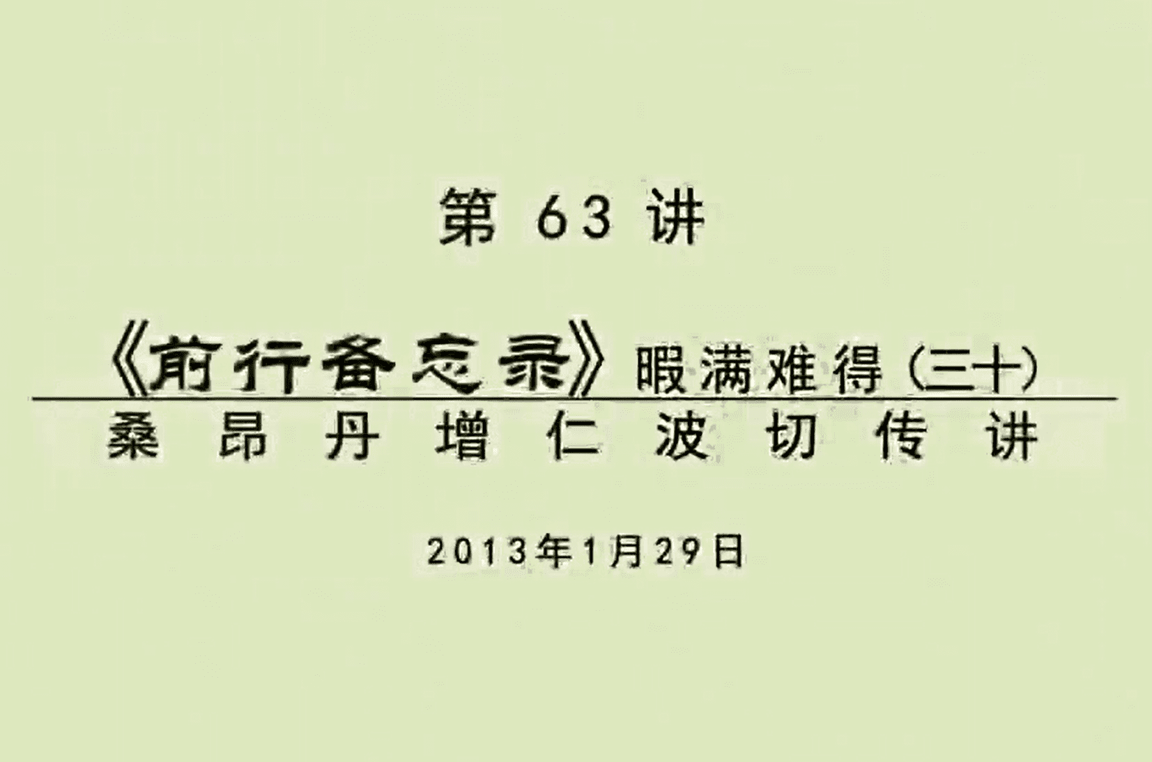 大圆满前行讲记063 - 阿松上师