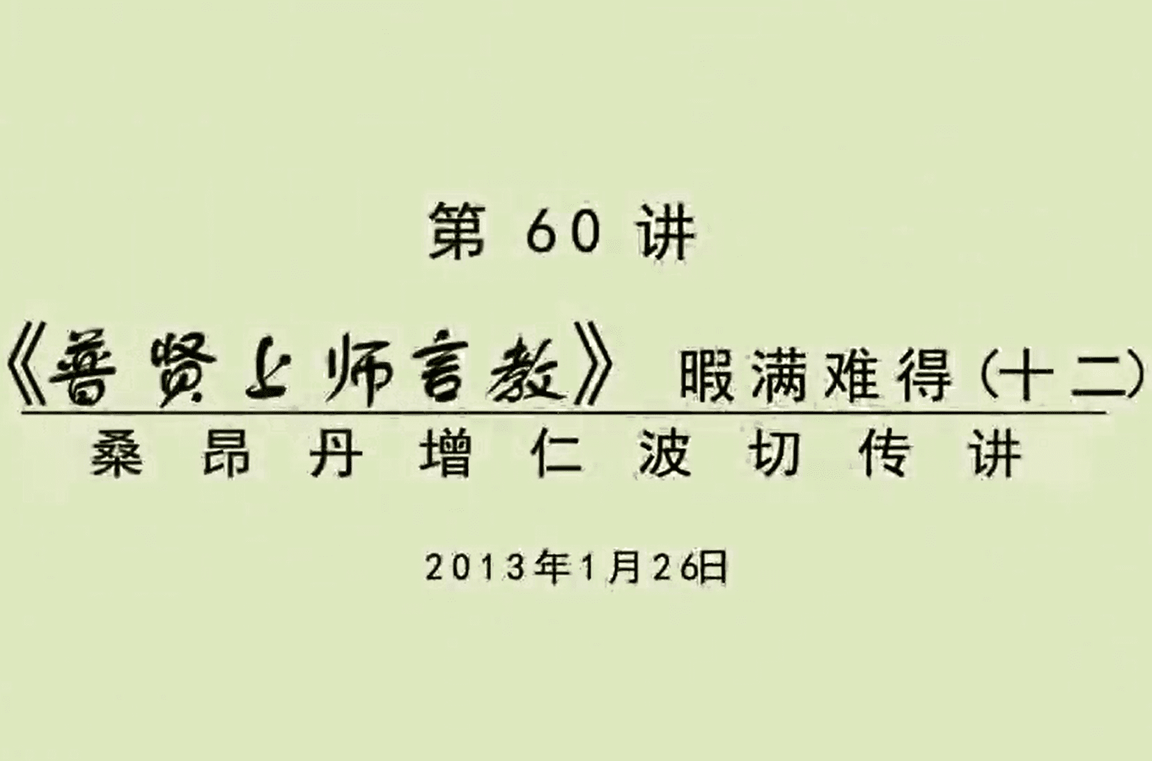 大圆满前行讲记060 - 阿松上师
