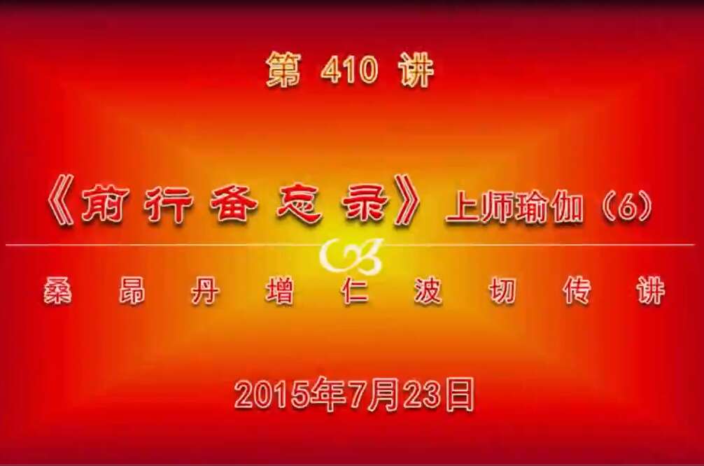 大圆满前行讲记410 - 阿松上师
