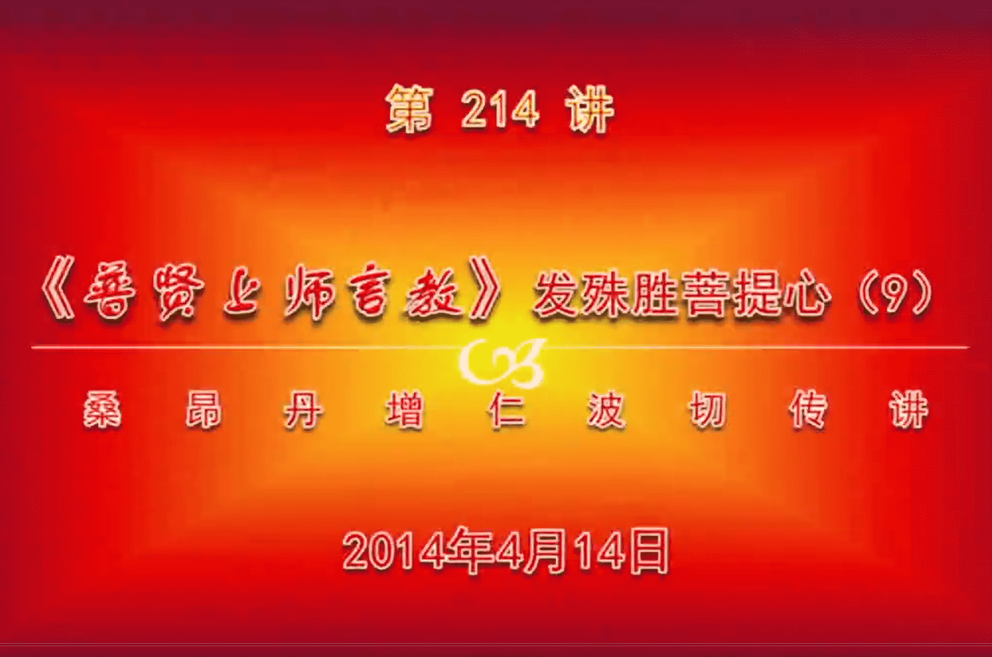 大圆满前行讲记214 - 阿松上师