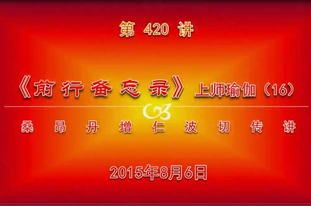 大圆满前行讲记420 - 阿松上师