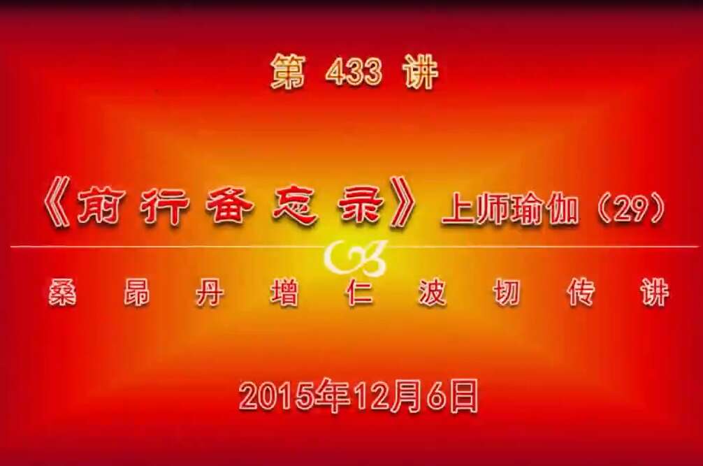 大圆满前行讲记433 - 阿松上师