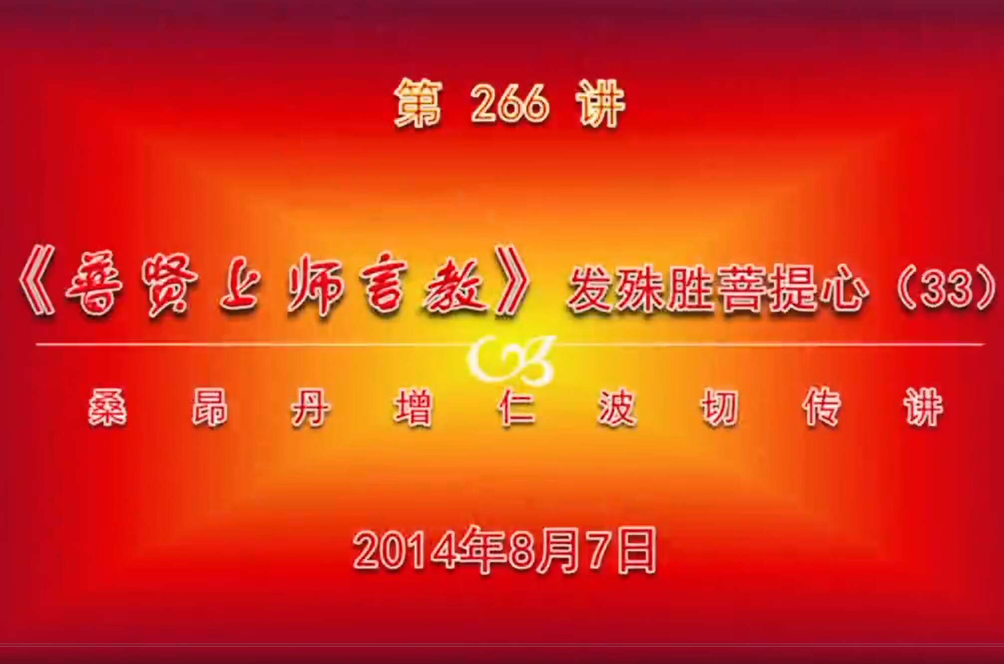 大圆满前行讲记266 - 阿松上师