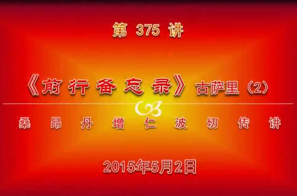大圆满前行讲记375 - 阿松上师