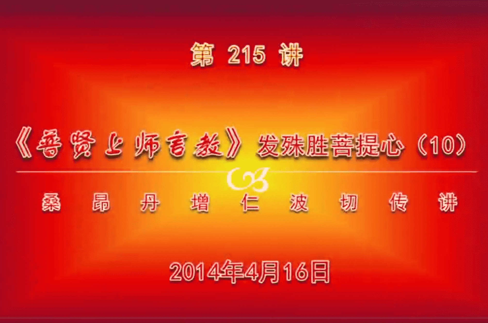 大圆满前行讲记215 - 阿松上师