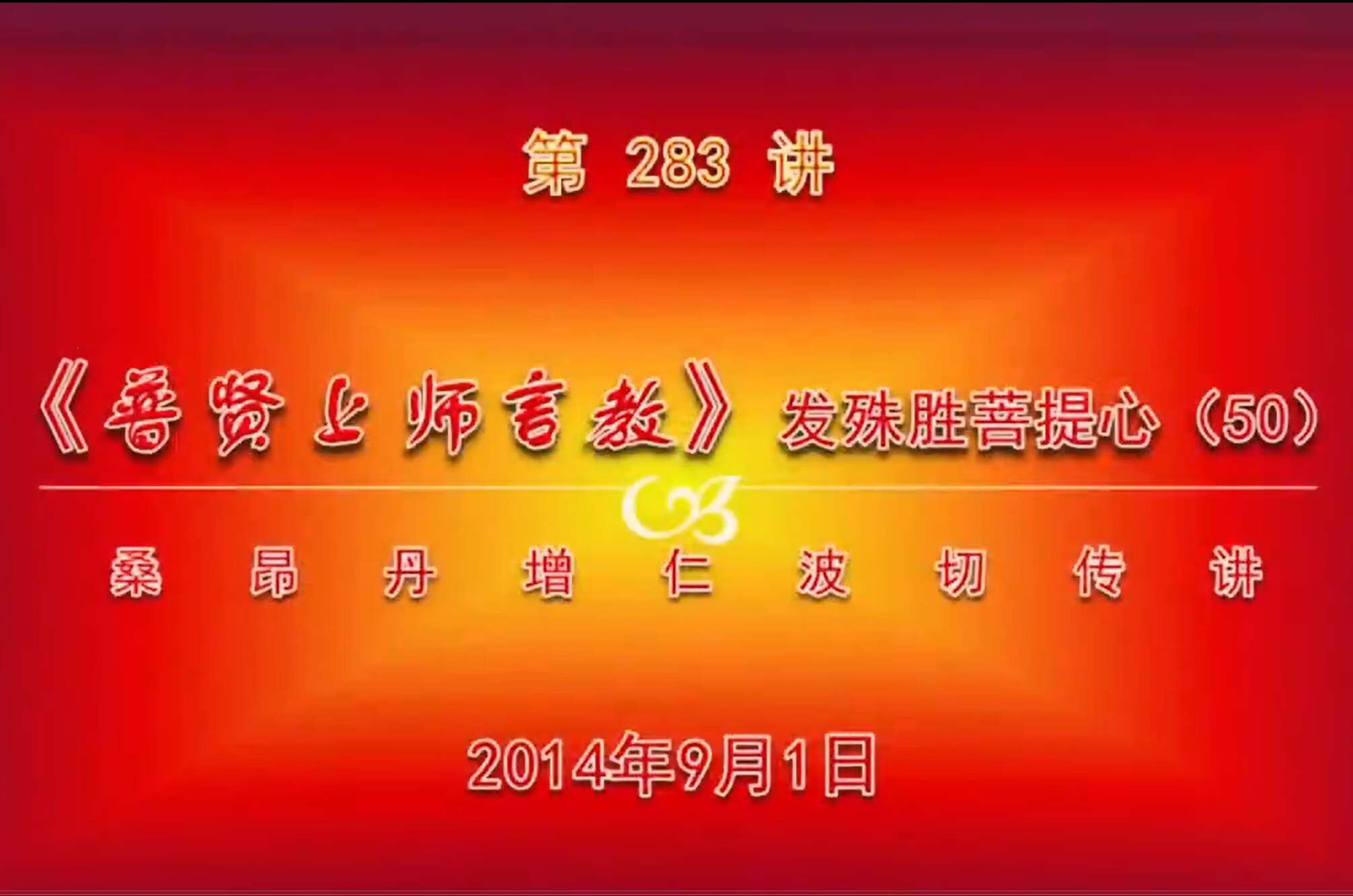大圆满前行讲记283 - 阿松上师
