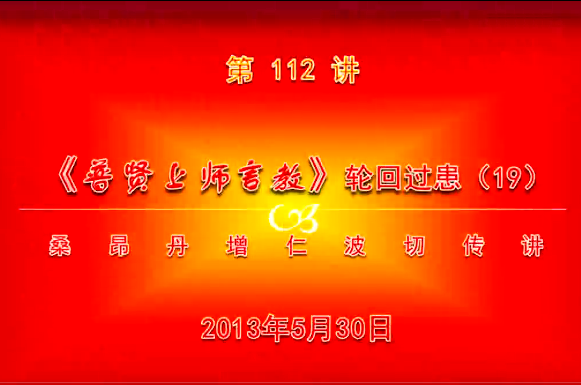 大圆满前行讲记112 - 阿松上师