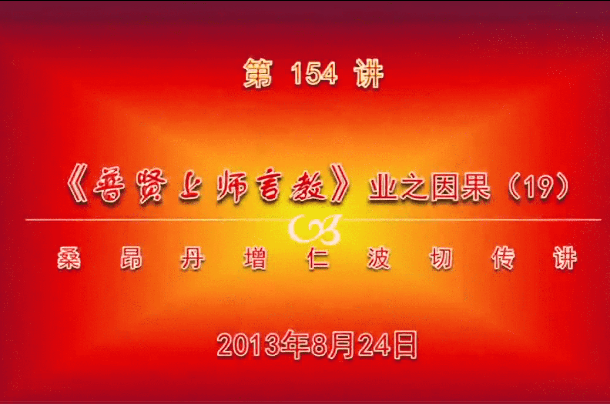 大圆满前行讲记154 - 阿松上师