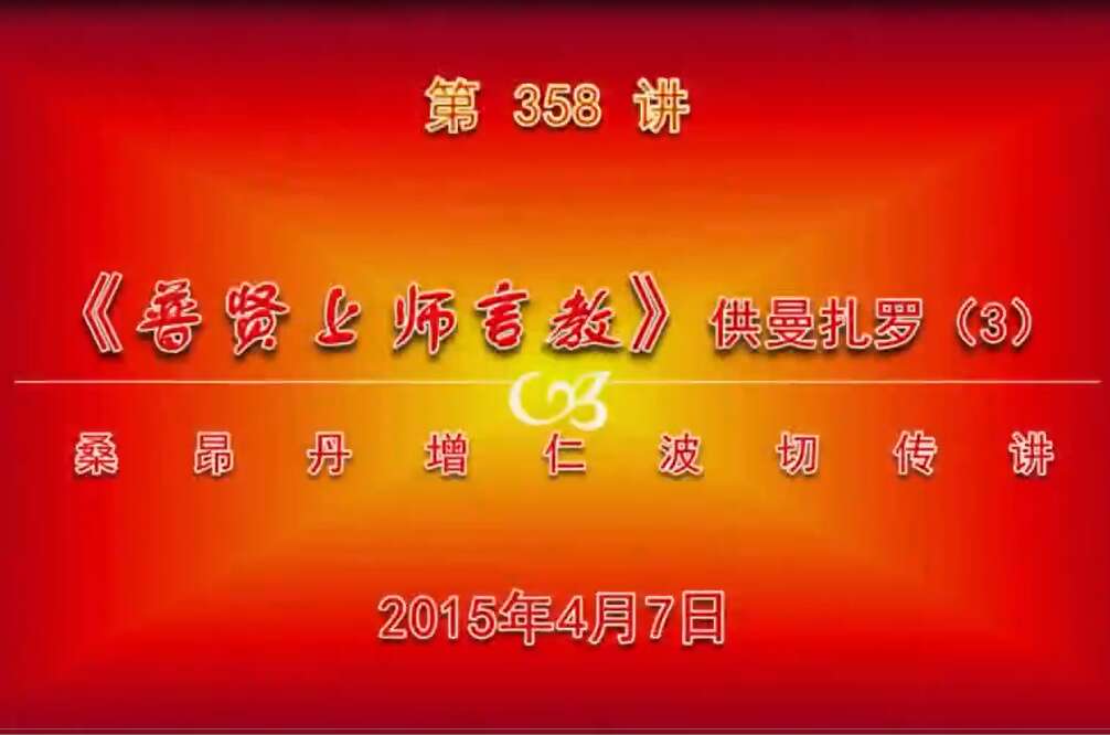 大圆满前行讲记358 - 阿松上师