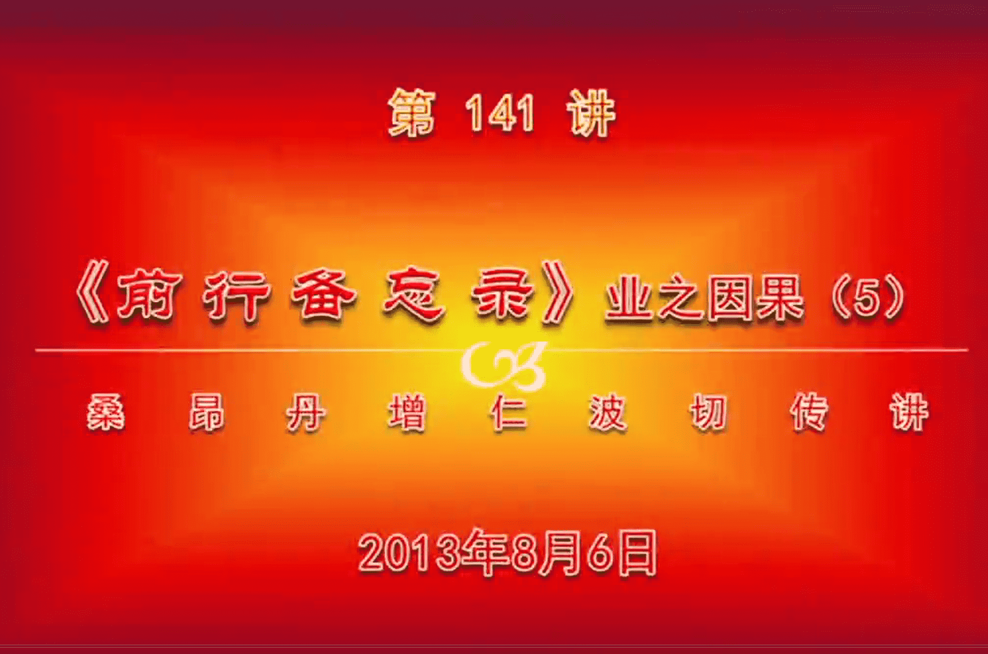 大圆满前行讲记141 - 阿松上师