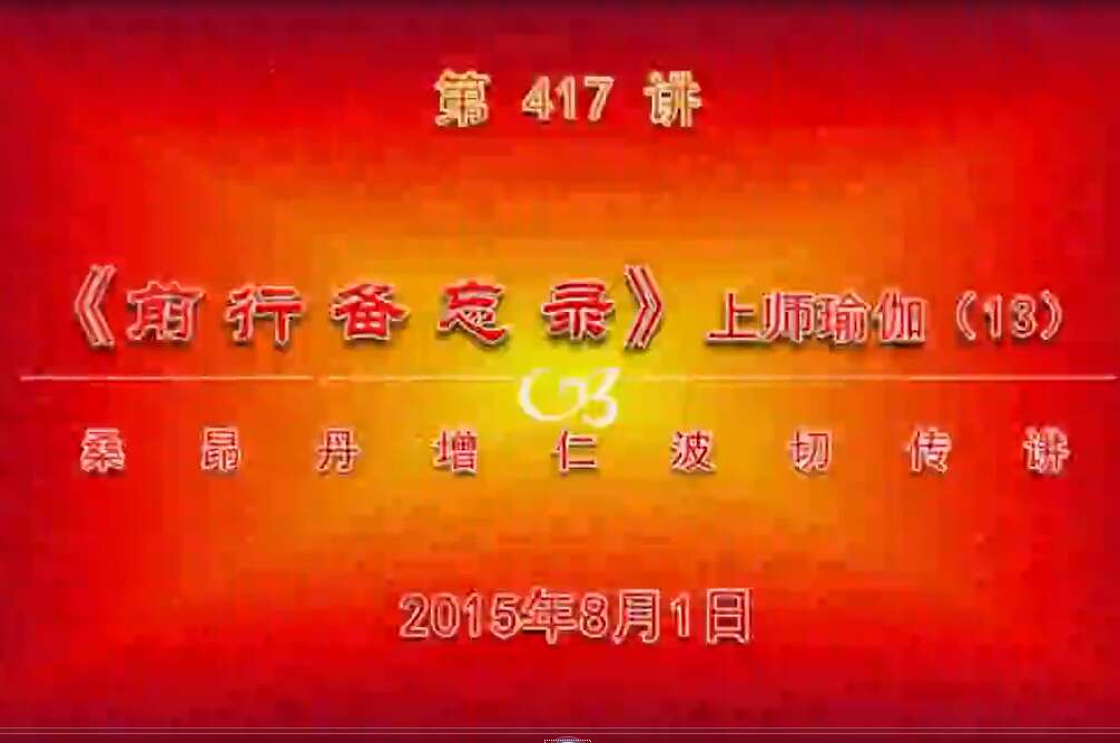 大圆满前行讲记417 - 阿松上师