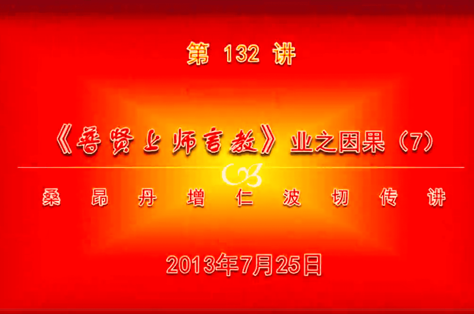 大圆满前行讲记132 - 阿松上师