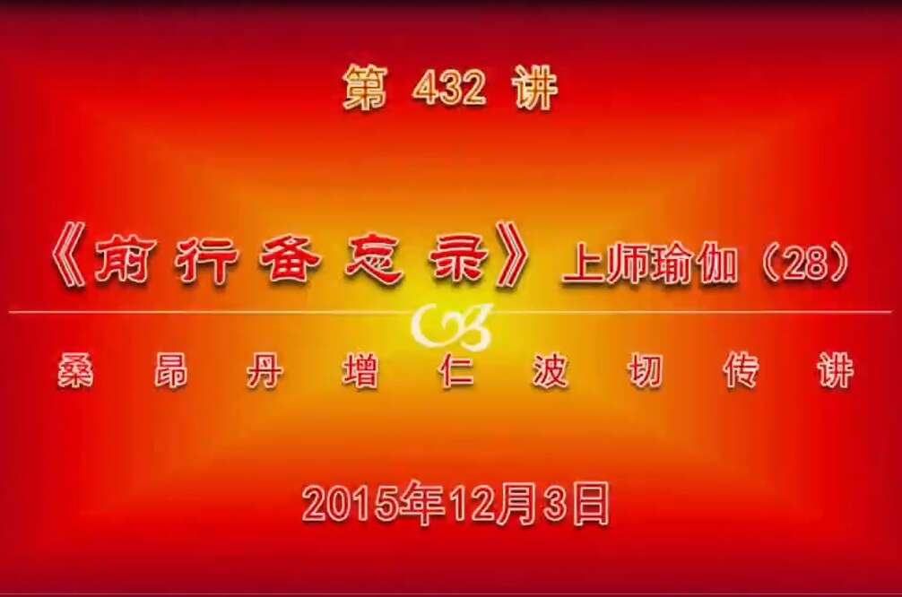 大圆满前行讲记432 - 阿松上师
