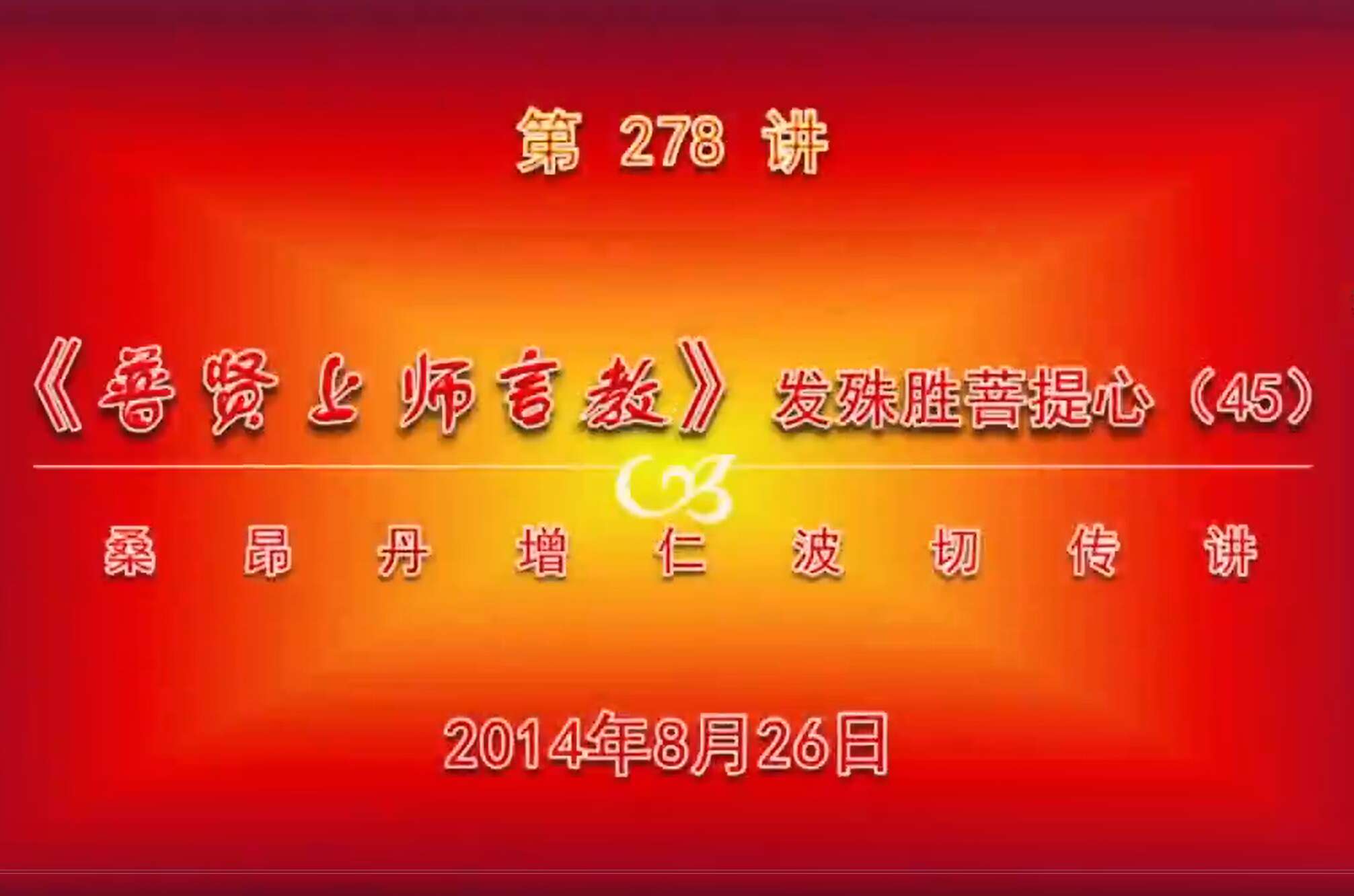 大圆满前行讲记278 - 阿松上师