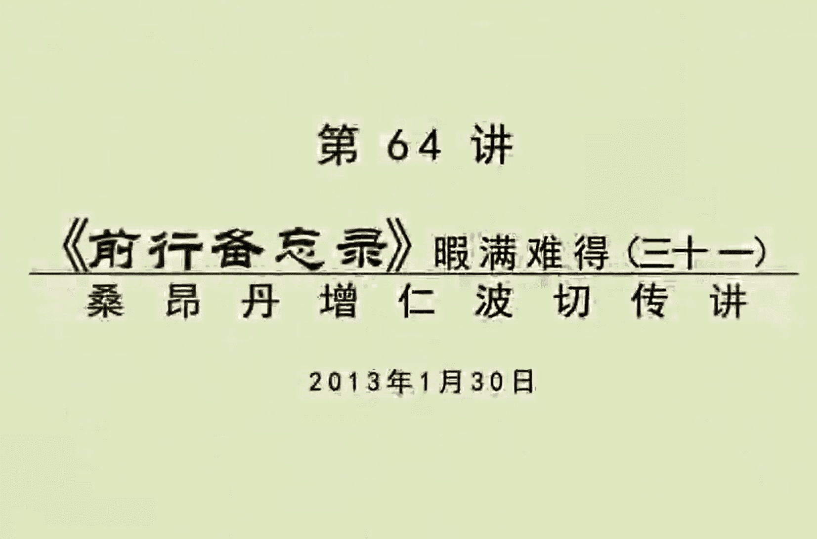 大圆满前行讲记064 - 阿松上师