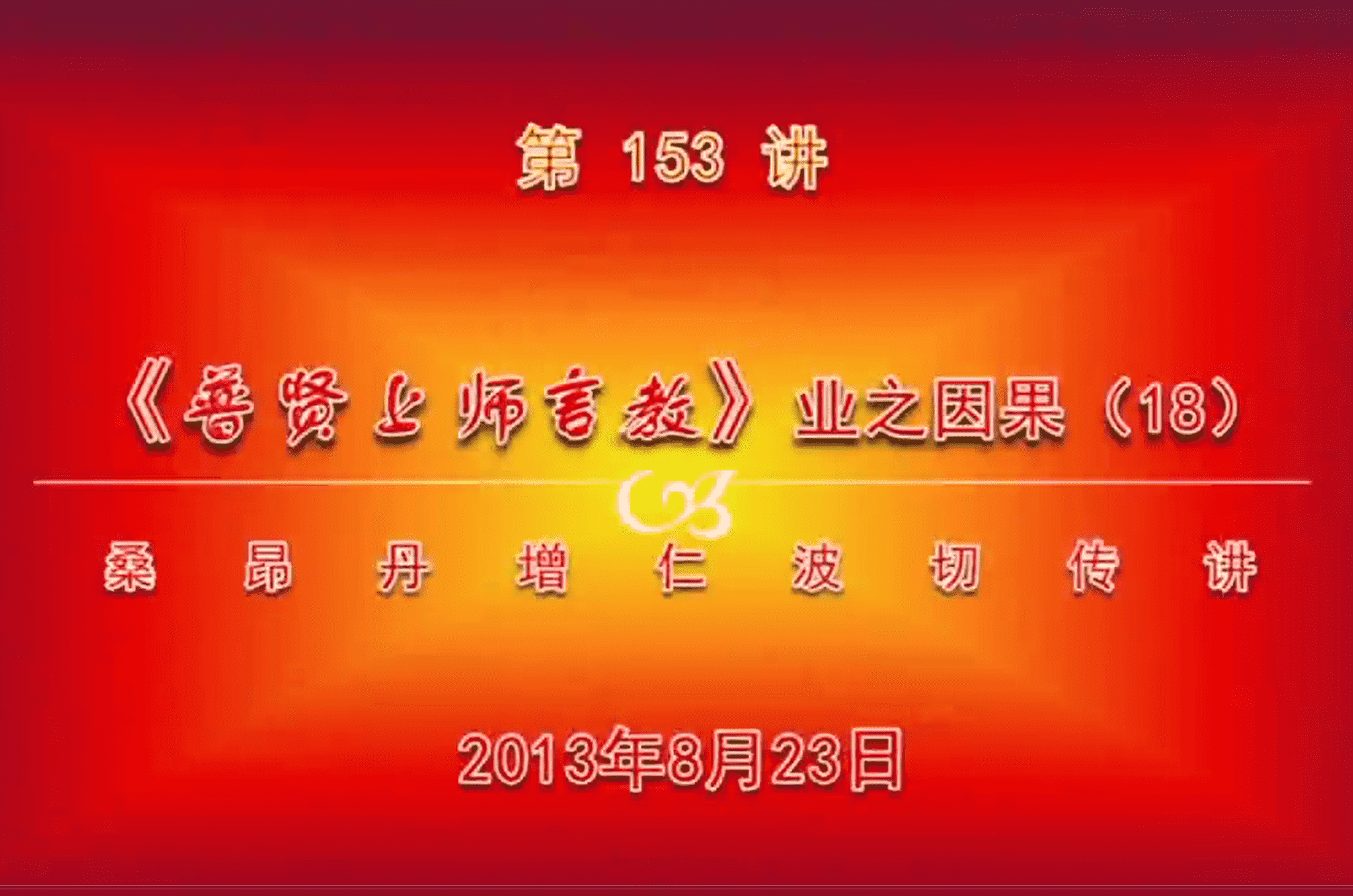 大圆满前行讲记153 - 阿松上师