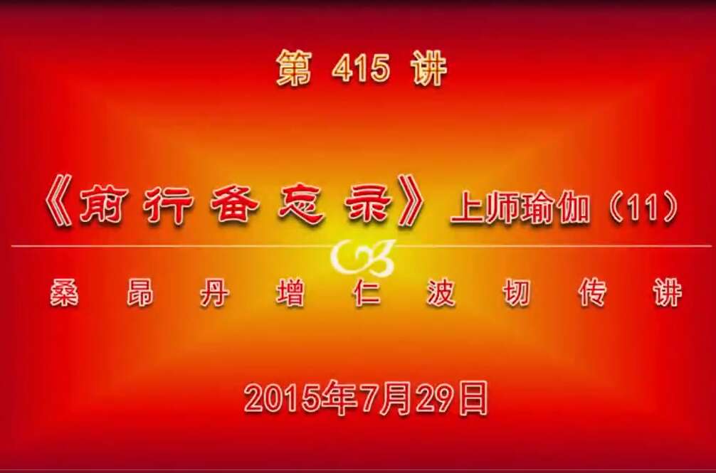 大圆满前行讲记415 - 阿松上师