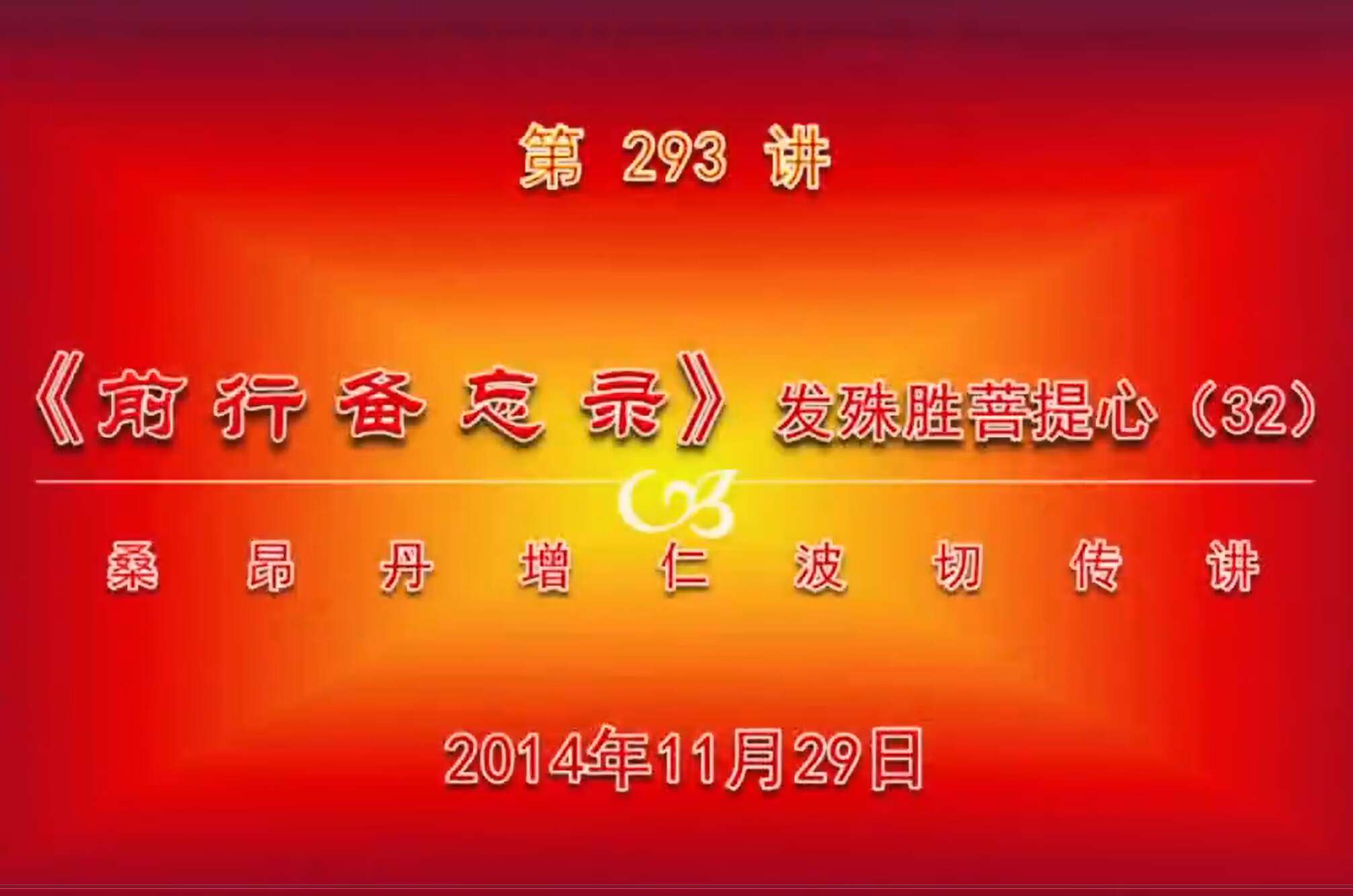 大圆满前行讲记293 - 阿松上师