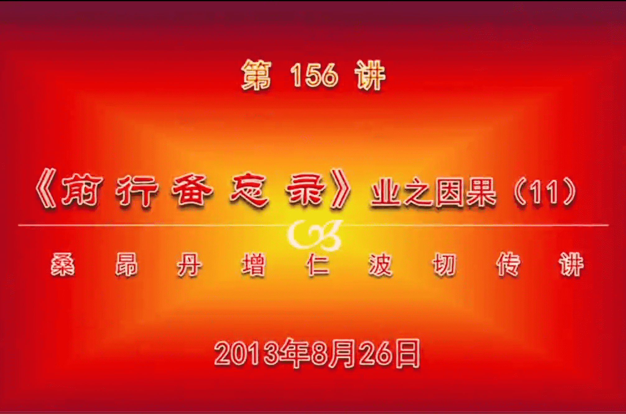大圆满前行讲记156 - 阿松上师