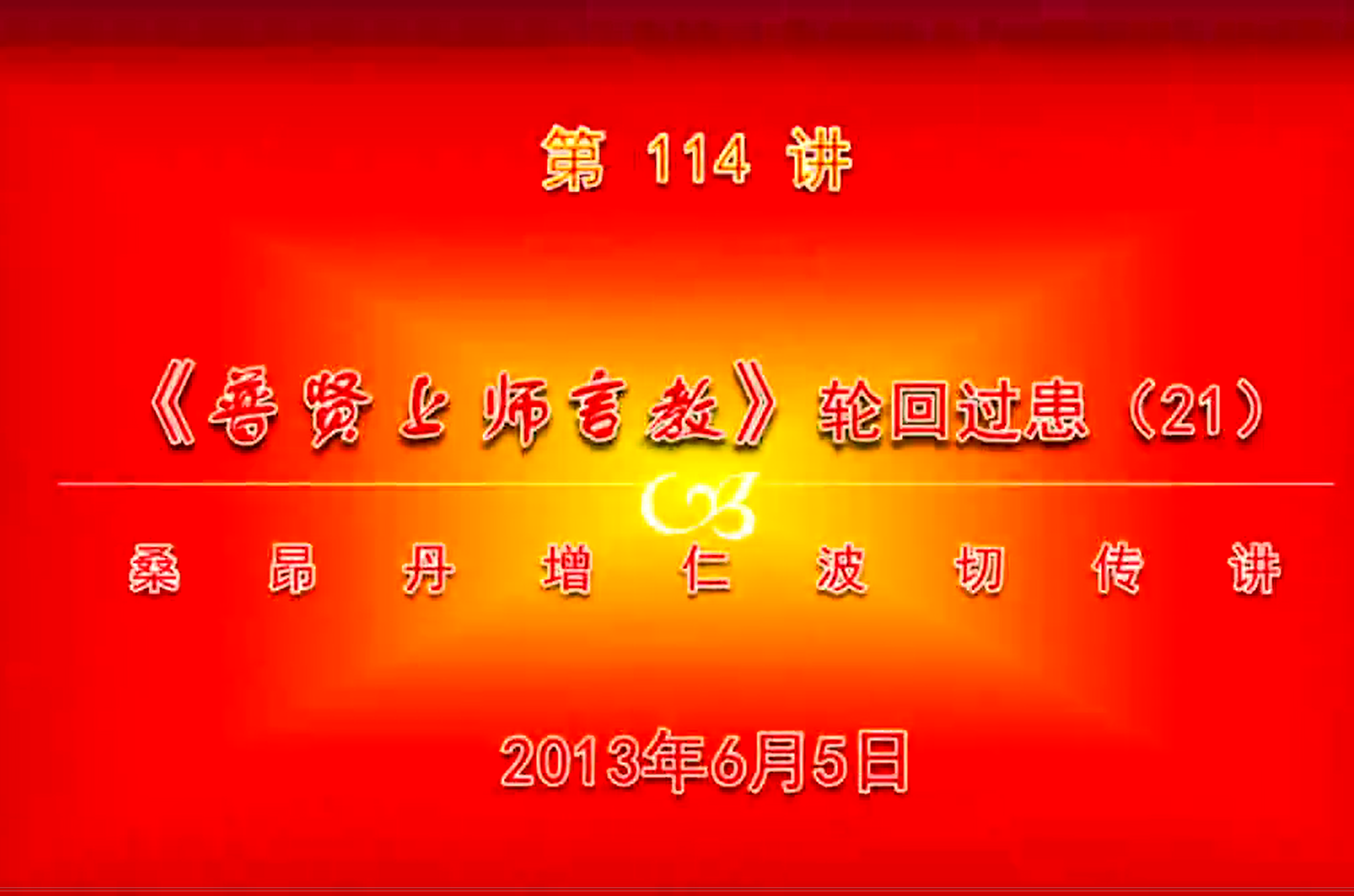 大圆满前行讲记114 - 阿松上师