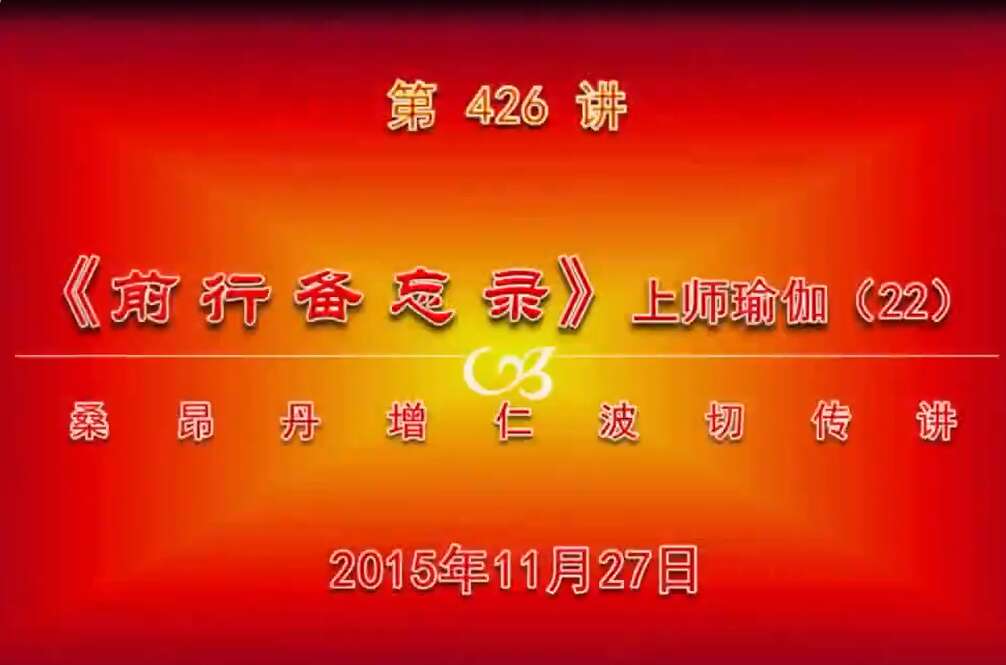 大圆满前行讲记426 - 阿松上师