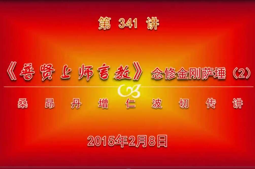 大圆满前行讲记341 - 阿松上师
