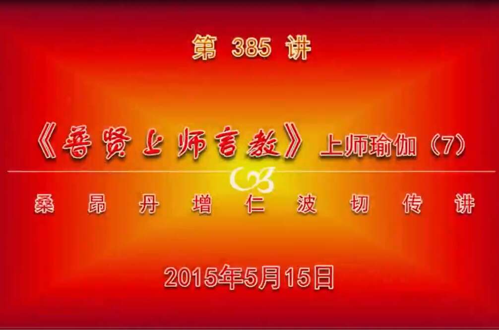 大圆满前行讲记385 - 阿松上师