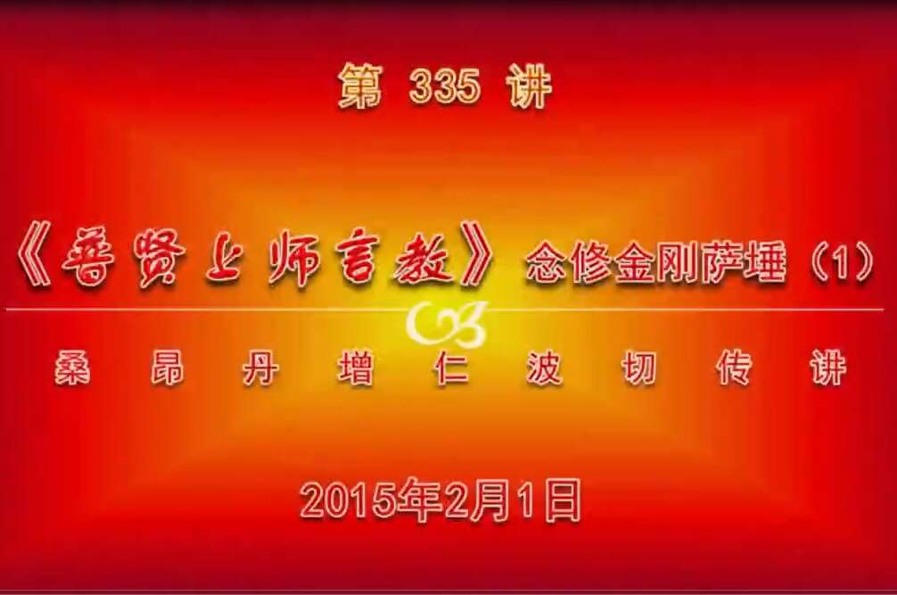 大圆满前行讲记335 - 阿松上师