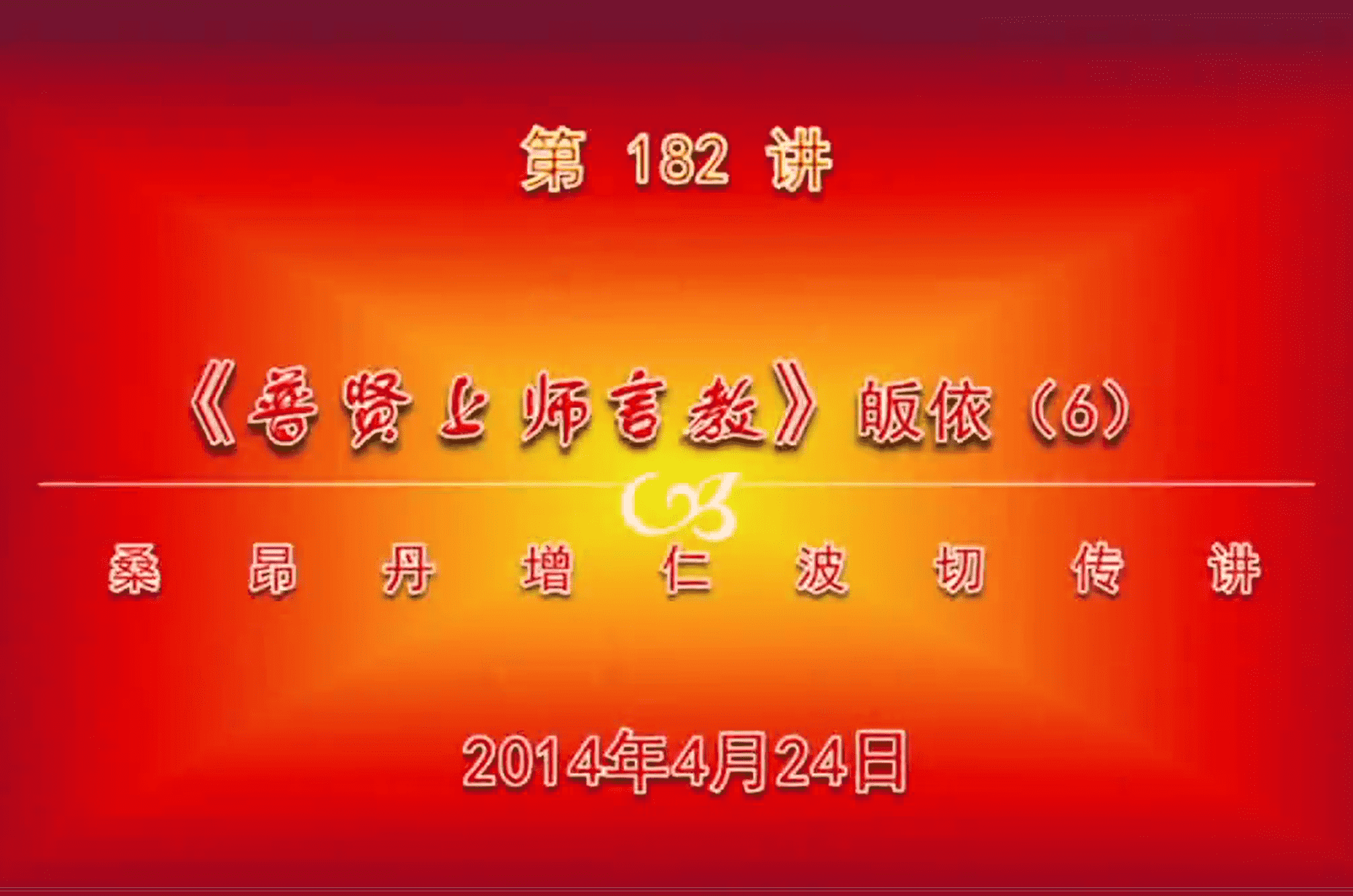 大圆满前行讲记182 - 阿松上师