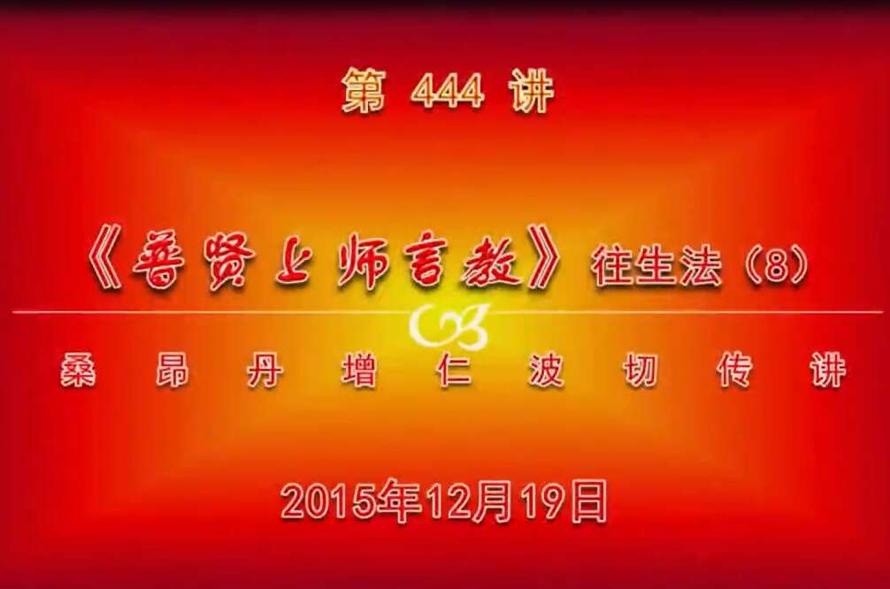 大圆满前行讲记444 - 阿松上师