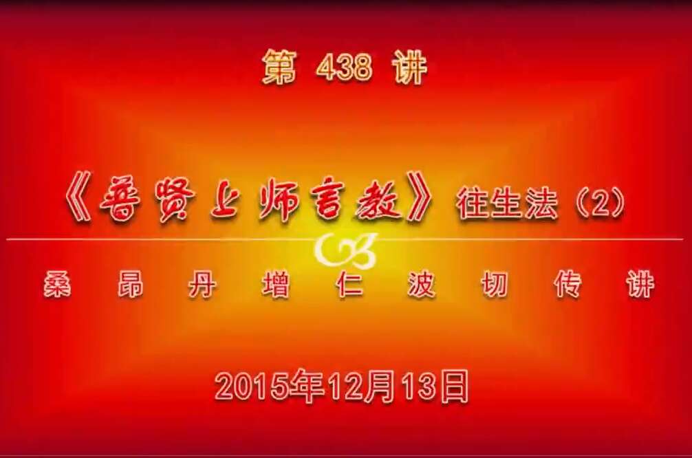 大圆满前行讲记438 - 阿松上师