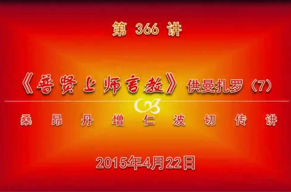 大圆满前行讲记366 - 阿松上师