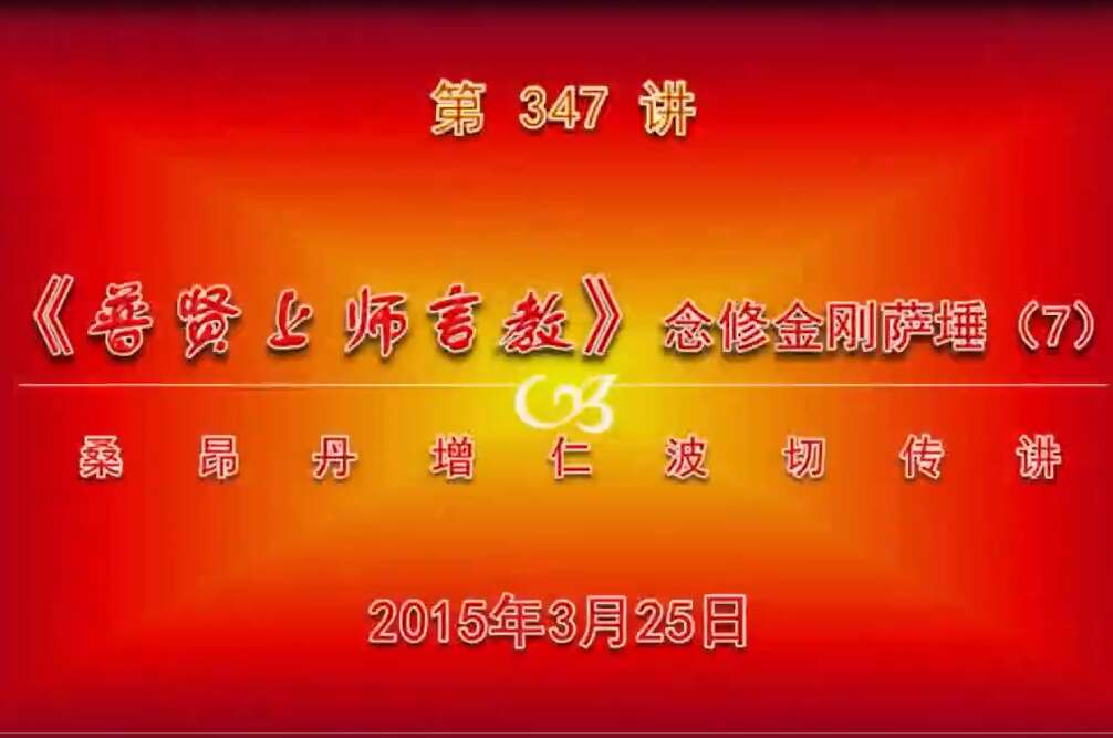 大圆满前行讲记347 - 阿松上师
