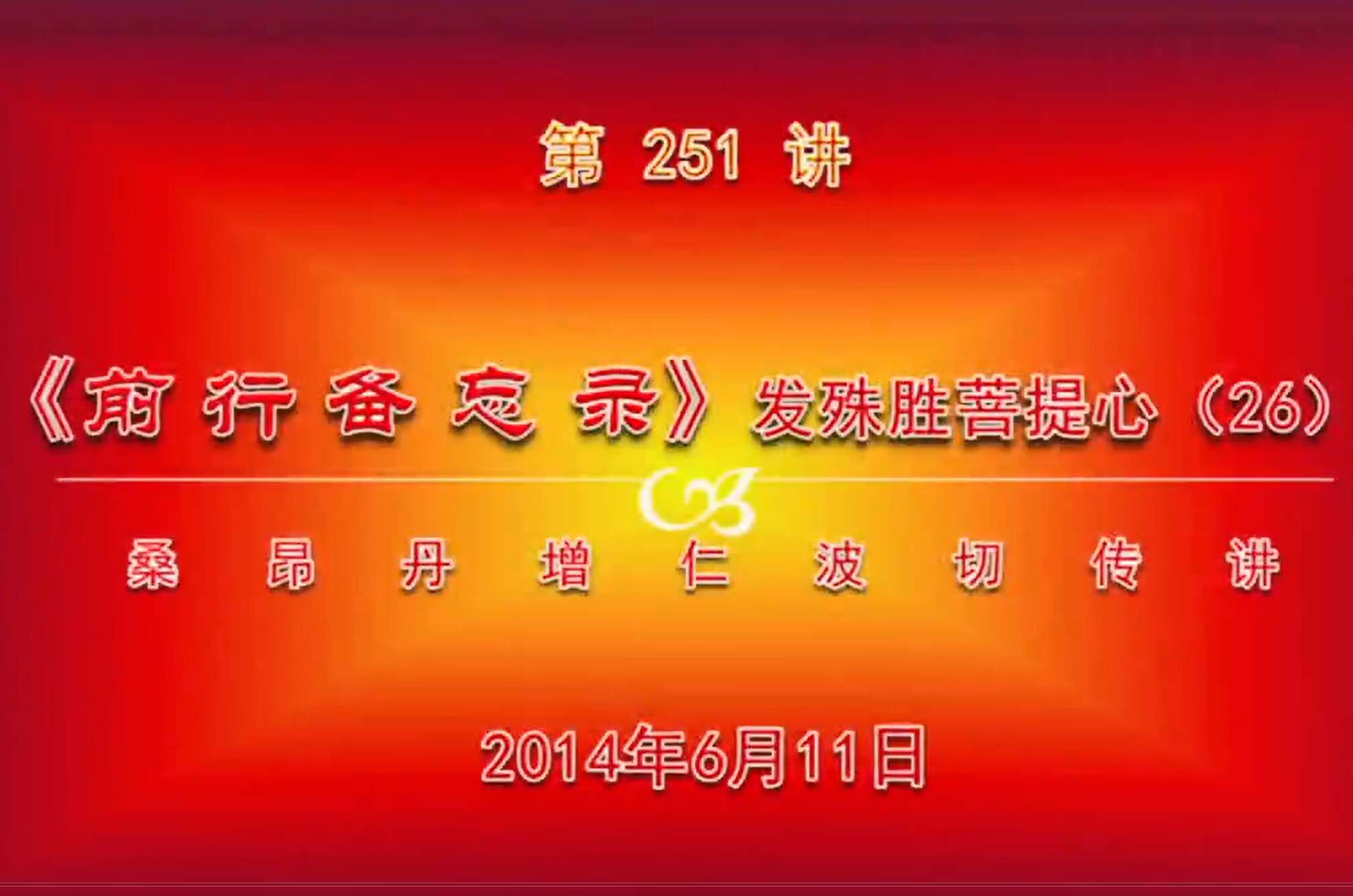 大圆满前行讲记251 - 阿松上师