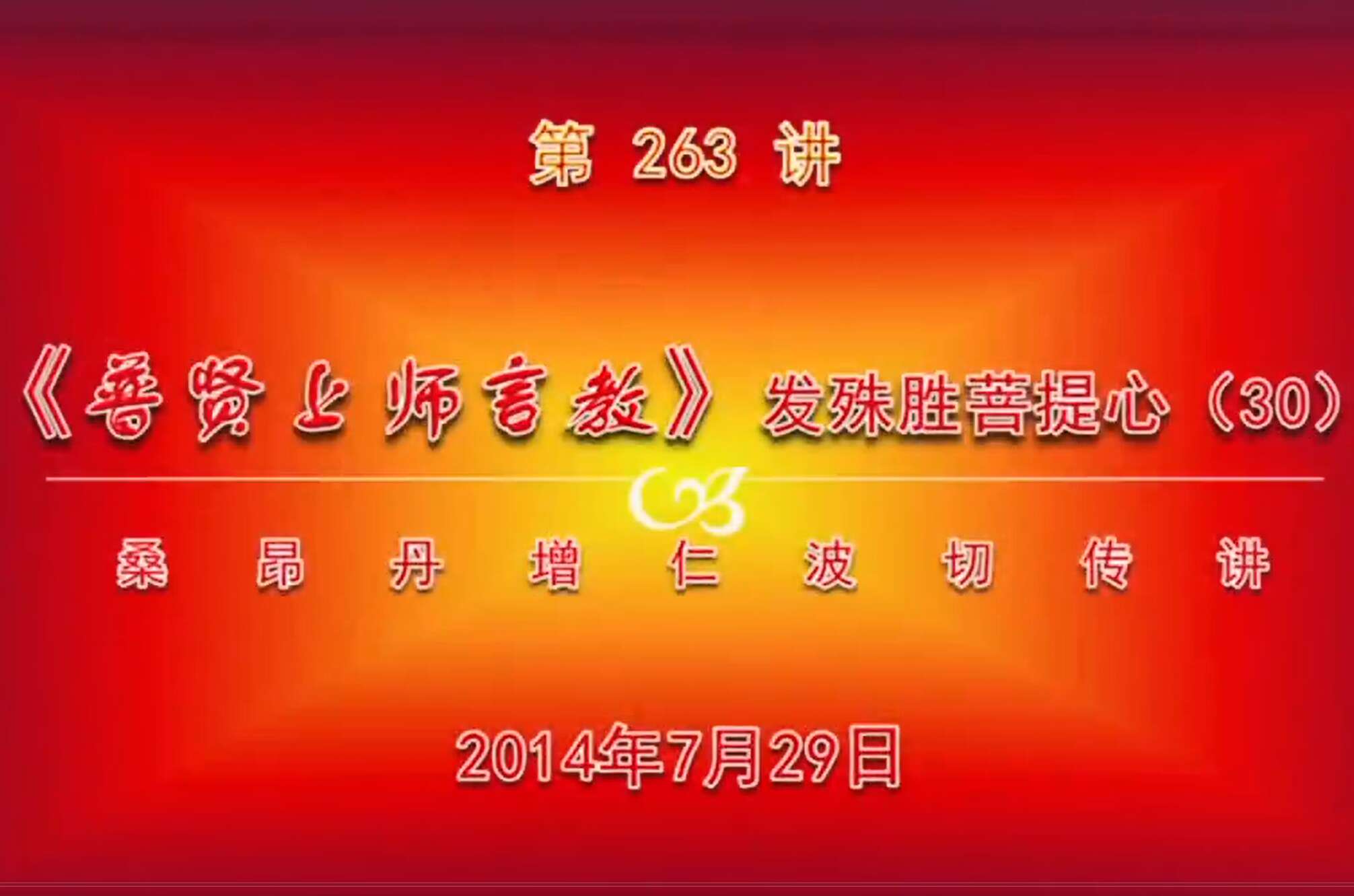 大圆满前行讲记263 - 阿松上师