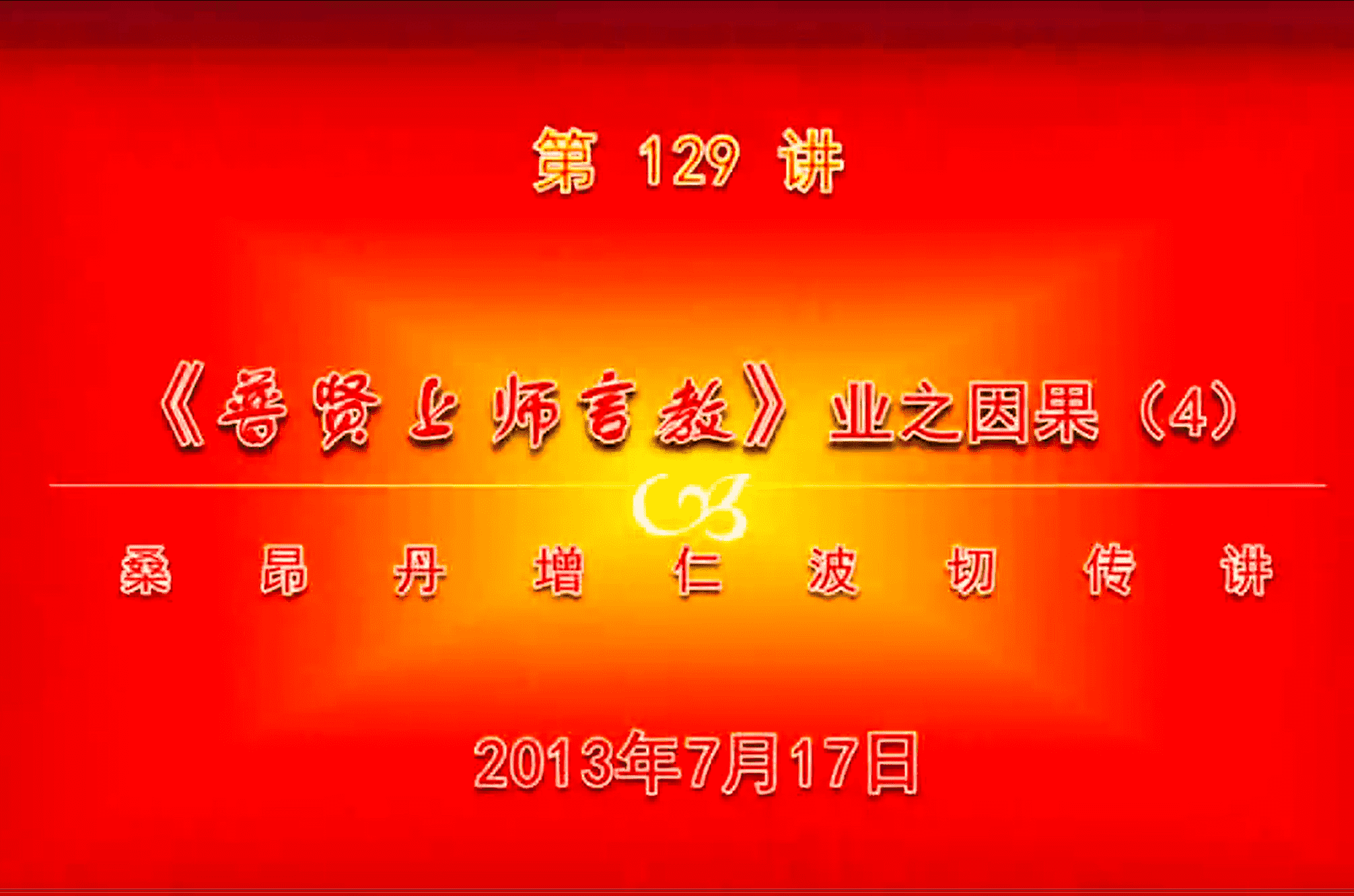 大圆满前行讲记129 - 阿松上师