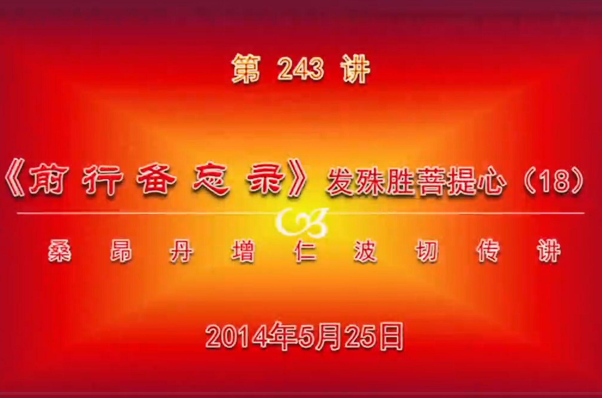 大圆满前行讲记243 - 阿松上师