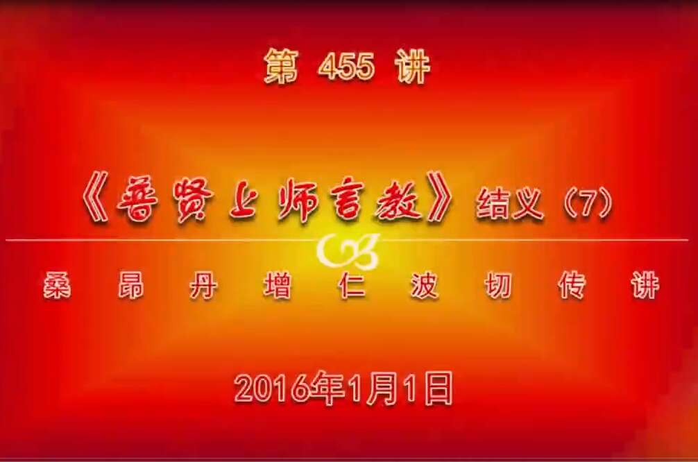 大圆满前行讲记455 - 阿松上师