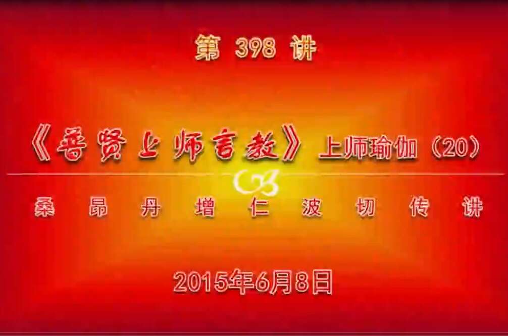 大圆满前行讲记398 - 阿松上师