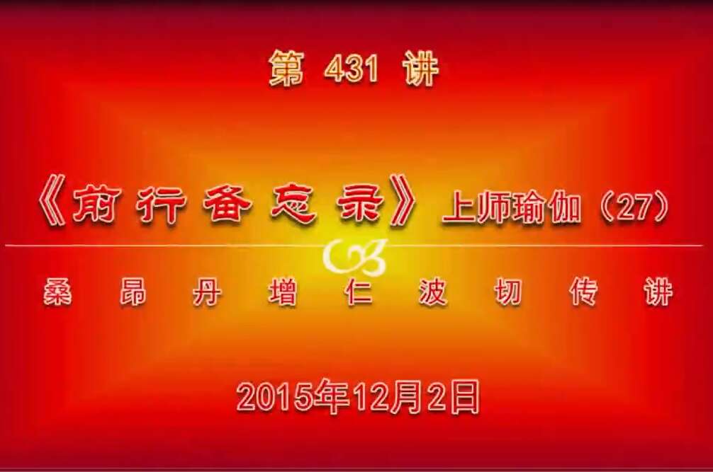 大圆满前行讲记431 - 阿松上师