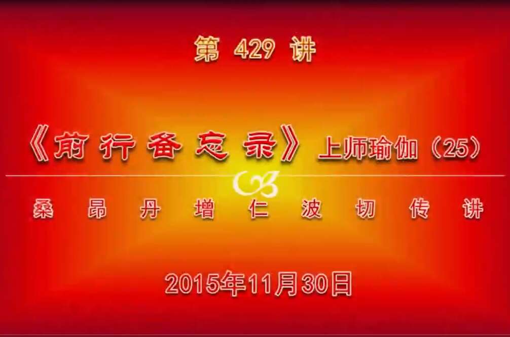 大圆满前行讲记429 - 阿松上师