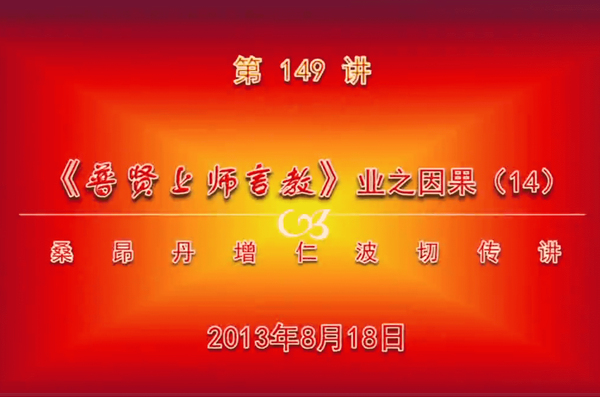 大圆满前行讲记149 - 阿松上师