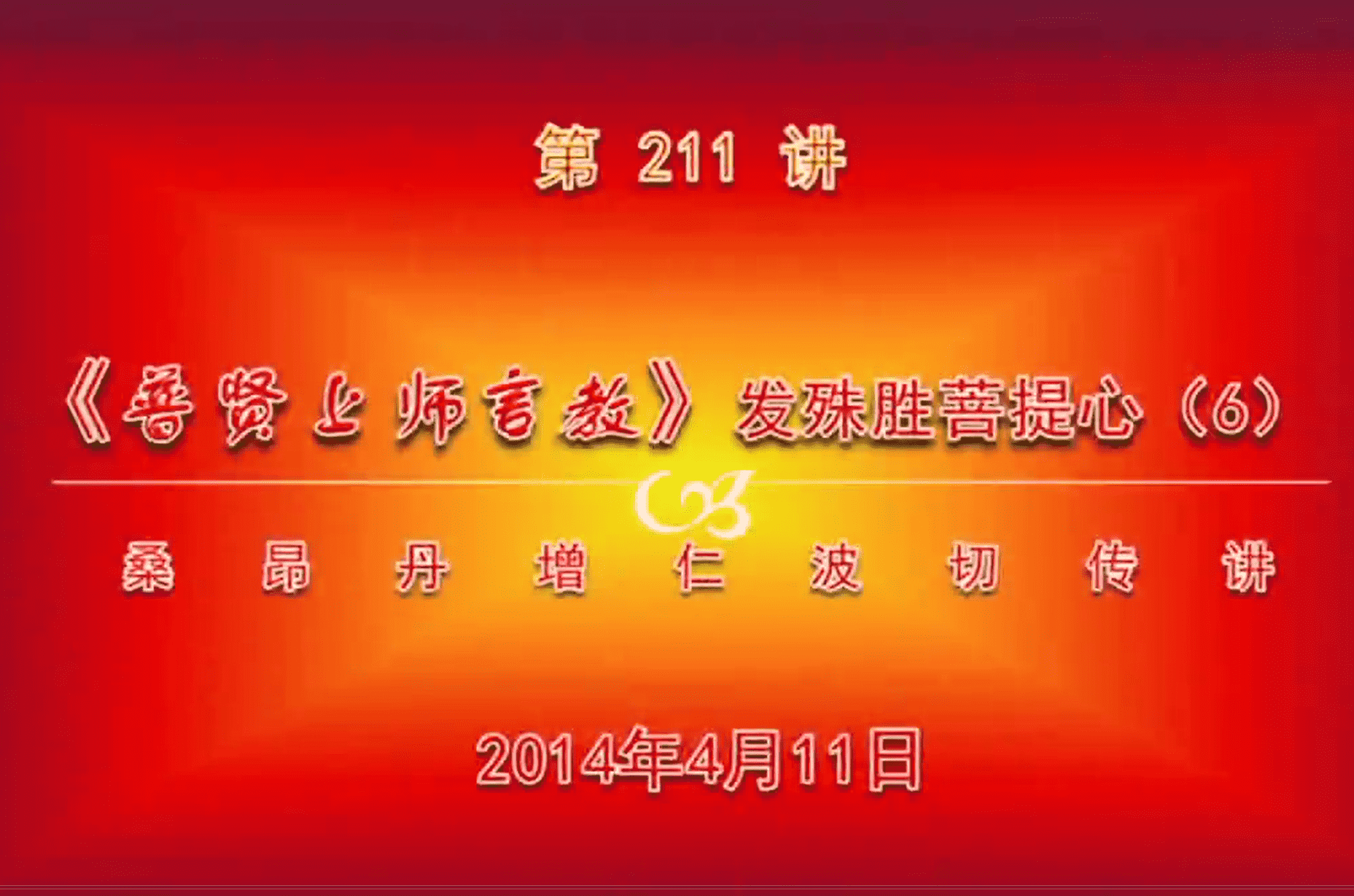 大圆满前行讲记211 - 阿松上师