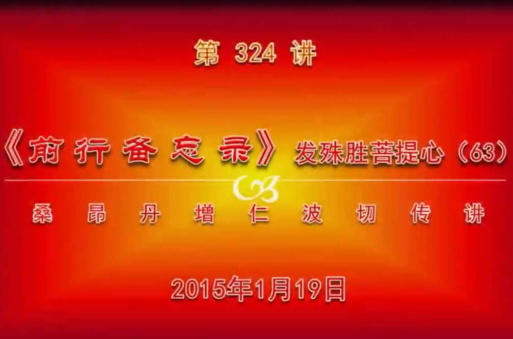 大圆满前行讲记324 - 阿松上师